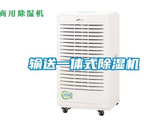 行業新聞輸送一體式除濕機
