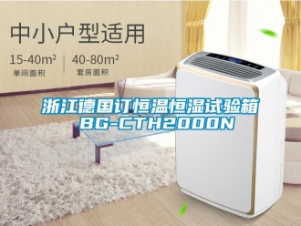 知識(shí)百科浙江德國(guó)訂恒溫恒濕試驗(yàn)箱 BG-CTH2000N
