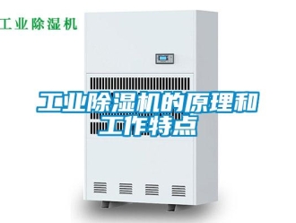 企業(yè)新聞工業(yè)除濕機的原理和工作特點