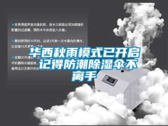 行業新聞華西秋雨模式已開啟 記得防潮除濕傘不離手