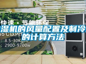 企業新聞抽濕機的風量配置及制冷量的計算方法
