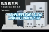 一種方便開(kāi)啟的除濕機(jī)用水箱門(mén)的制作方法