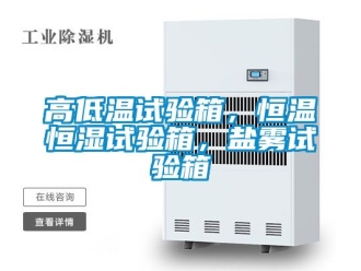 知識百科高低溫試驗箱，恒溫恒濕試驗箱，鹽霧試驗箱