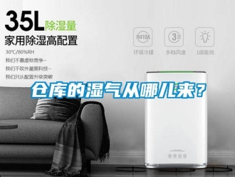 企業(yè)新聞倉(cāng)庫(kù)的濕氣從哪兒來？