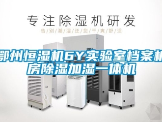 知識百科鄂州恒濕機6Y實驗室檔案機房除濕加濕一體機