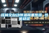 桂林全自動恒溫稱重系統(tǒng) 性能穩(wěn)定