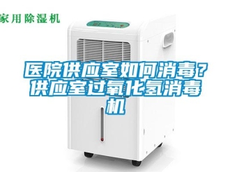 常見問題醫院供應室如何消毒？供應室過氧化氫消毒機