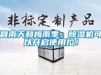 行業新聞回南天和梅雨季，除濕機可以開啟使用拉！