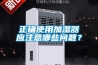 正確使用加濕器應注意哪些問題？