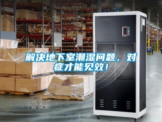 企業(yè)新聞解決地下室潮濕問(wèn)題，對(duì)癥才能見效！