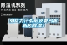 別墅為什么必須要考慮新風除濕？