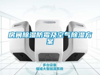 企業新聞房間除濕防霉及空氣除濕方案