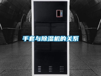 知識百科手套與除濕機的關系