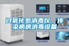 除濕機系統降低排氣溫度的具體分析