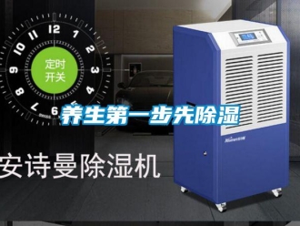 知識百科養生第一步先除濕