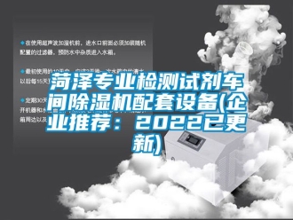 企業新聞菏澤專業檢測試劑車間除濕機配套設備(企業推薦：2022已更新)