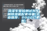 菏澤專業檢測試劑車間除濕機配套設備(企業推薦：2022已更新)
