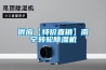 吉林水冷調(diào)溫／降溫型管道除濕機(jī)