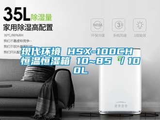 知識百科現代環境 HSX-100CH 恒溫恒濕箱 10~85℃／100L