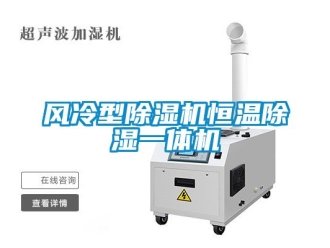 知識百科風冷型除濕機恒溫除濕一體機