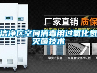 行業(yè)新聞潔凈區(qū)空間消毒用過氧化氫滅菌技術(shù)