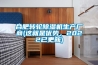 合肥轉(zhuǎn)輪除濕機生產(chǎn)廠商(這就是優(yōu)勢，2022已更新)