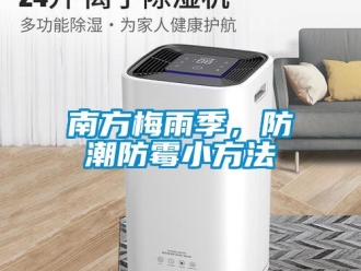 行業(yè)新聞南方梅雨季，防潮防霉小方法