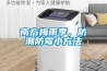 南方梅雨季，防潮防霉小方法