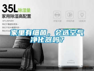 常見問(wèn)題家里有細(xì)菌，會(huì)選空氣凈化器嗎？