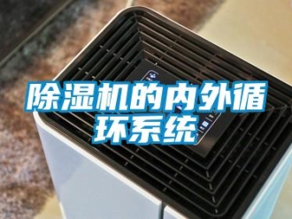 企業新聞除濕機的內外循環系統