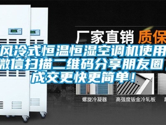 知識百科風(fēng)冷式恒溫恒濕空調(diào)機使用微信掃描二維碼分享朋友圈，成交更快更簡單！