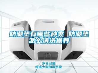 常見問題防潮墊有哪些種類 防潮墊怎么清洗保養