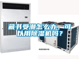 常見問題藏書受潮怎么辦，可以用除濕機嗎？