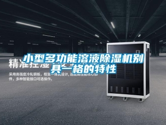 知識百科小型多功能溶液除濕機別具一格的特性