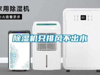 企業新聞除濕機只排風不出水