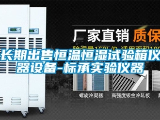知識(shí)百科長(zhǎng)期出售恒溫恒濕試驗(yàn)箱儀器設(shè)備-標(biāo)承實(shí)驗(yàn)儀器