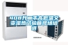 EHC400恒溫恒濕箱