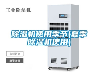 行業新聞除濕機使用季節(夏季除濕機使用)