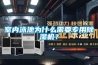 室內泳池為什么需要專用除濕機？