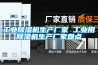 工業(yè)除濕機生產(chǎn)廠家 工業(yè)用除濕機生產(chǎn)廠家盤點