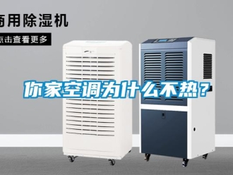 行業新聞你家空調為什么不熱？