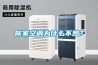 你家空調為什么不熱？