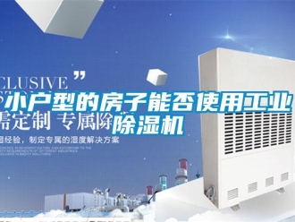 知識百科小戶型的房子能否使用工業除濕機