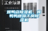 烤鴨店除濕機，烤鴨鴨胚晾干房除濕機