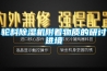 轉輪除濕機新風表冷作用和露點這一參數的重要性！