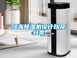 行業新聞冷凍除濕機設計以及分類