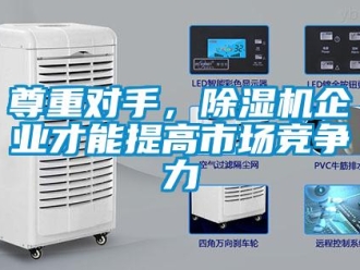 知識百科尊重對手，除濕機企業才能提高市場競爭力