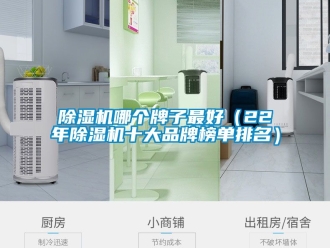 企業新聞除濕機哪個牌子最好（22年除濕機十大品牌榜單排名）