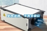 室內(nèi)濕滑，干爽全靠它