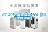 商用除濕機的使用方法和抽濕機濕度調節到百分之多少合適